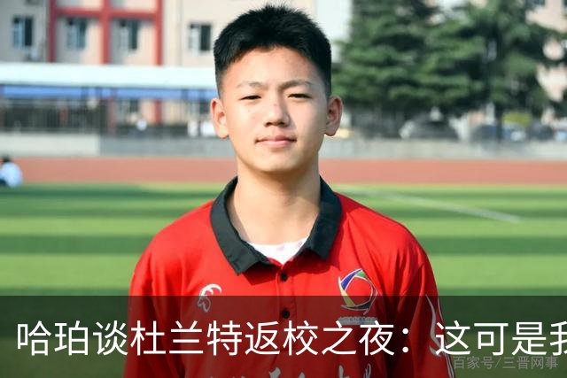 哈珀谈杜兰特返校之夜：这可是我们的主场 我们需要从失利中反弹