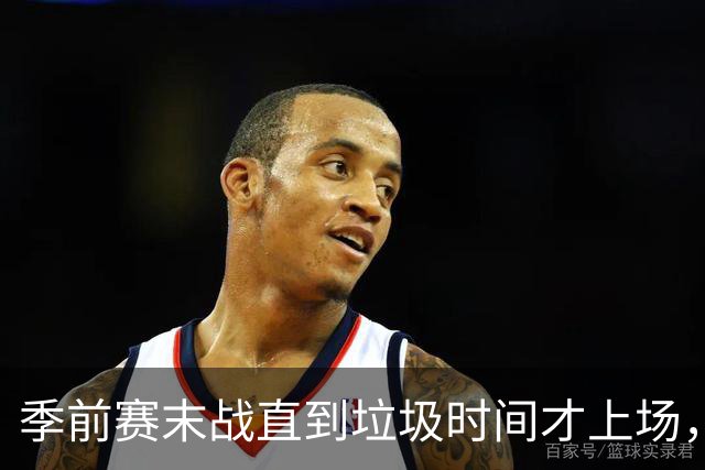 季前赛末战直到垃圾时间才上场，基斯珀特的轮换位置悬了