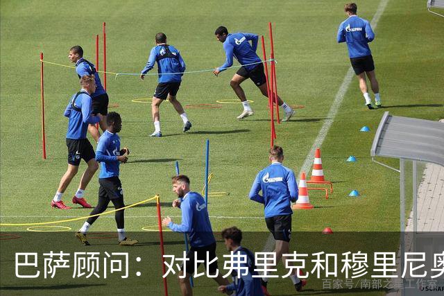 巴萨顾问：对比弗里克和穆里尼奥的发布会，后者总想推卸责任