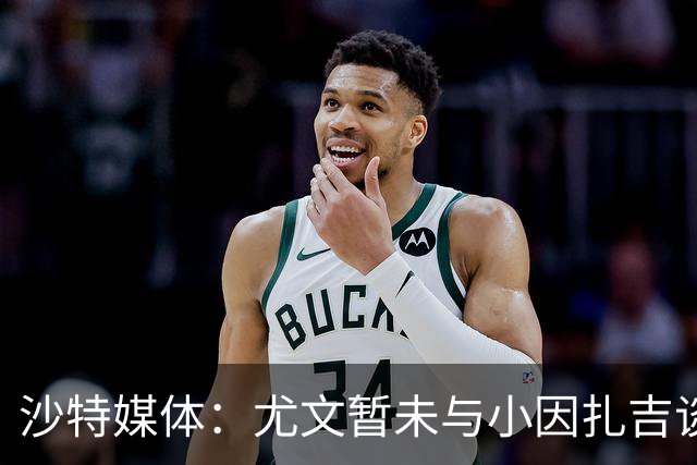 沙特媒体：尤文暂未与小因扎吉谈判执教事宜，后者仍专注新月