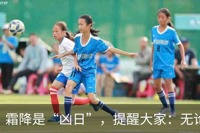 霜降是“凶日”，提醒大家：无论多忙，这4件事别犯了忌讳！