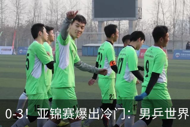 0-3！亚锦赛爆出冷门：男乒世界第一惨败，日本世界冠军也被零封