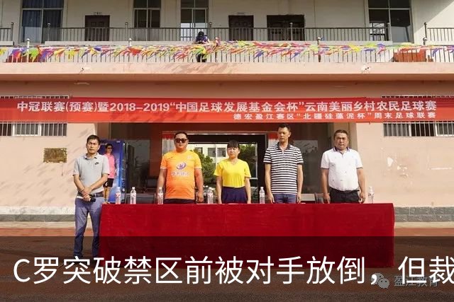 C罗突破禁区前被对手放倒，但裁判并没有吹罚犯规